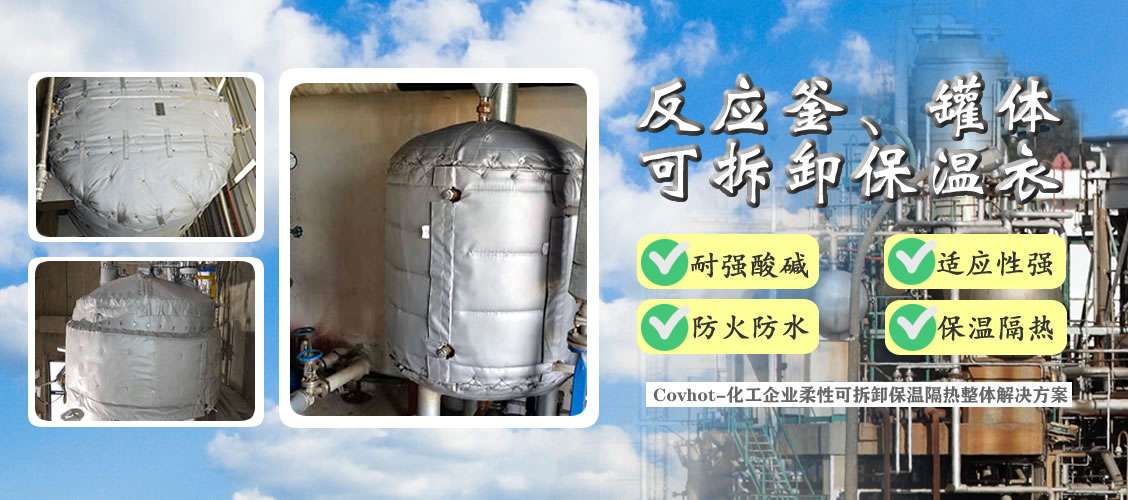 <a href=http://www.e-ja.cn/e/tags/?tagname=%E5%8F%8D%E5%BA%94%E9%87%9C%E4%BF%9D%E6%B8%A9 target=_blank class=infotextkey>反應(yīng)釜保溫</a>隔熱