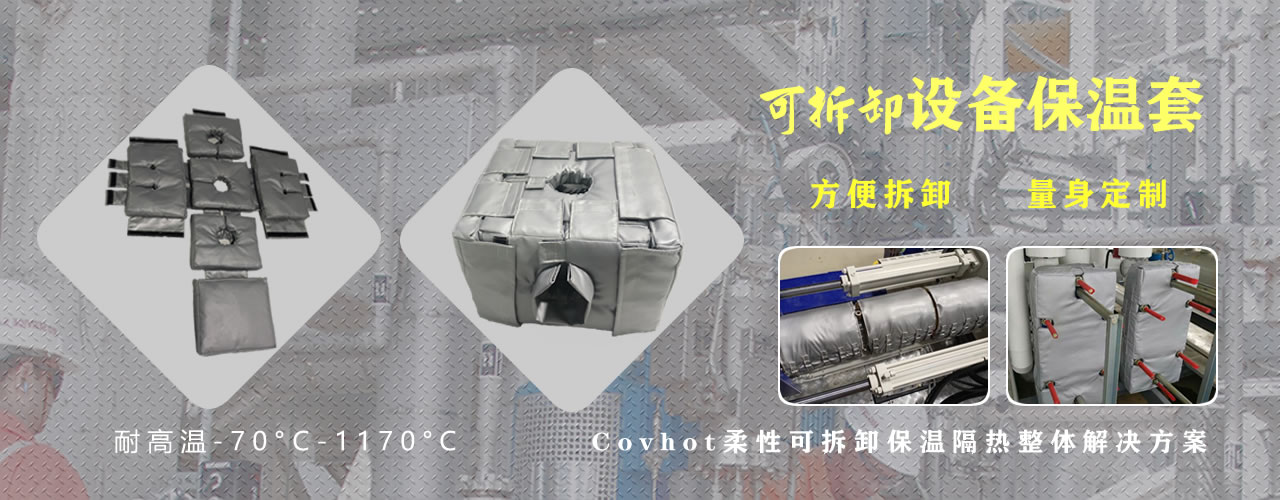 可拆卸<a href=http://www.e-ja.cn/e/tags/?tagname=%E8%AE%BE%E5%A4%87%E4%BF%9D%E6%B8%A9 target=_blank class=infotextkey>設備保溫</a>套