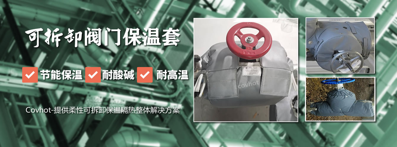 可拆卸<a href=http://www.e-ja.cn/e/tags/?tagname=%E9%98%80%E9%97%A8%E4%BF%9D%E6%B8%A9%E5%A5%97 target=_blank class=infotextkey><a href=http://www.e-ja.cn/e/tags/?tagname=%E9%98%80%E9%97%A8%E4%BF%9D%E6%B8%A9 target=_blank class=infotextkey>閥門保溫</a>套</a>